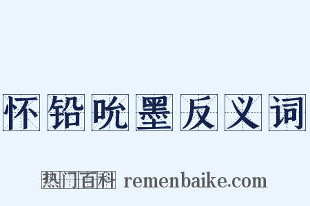 怀铅吮墨反义词是什么意思的图片